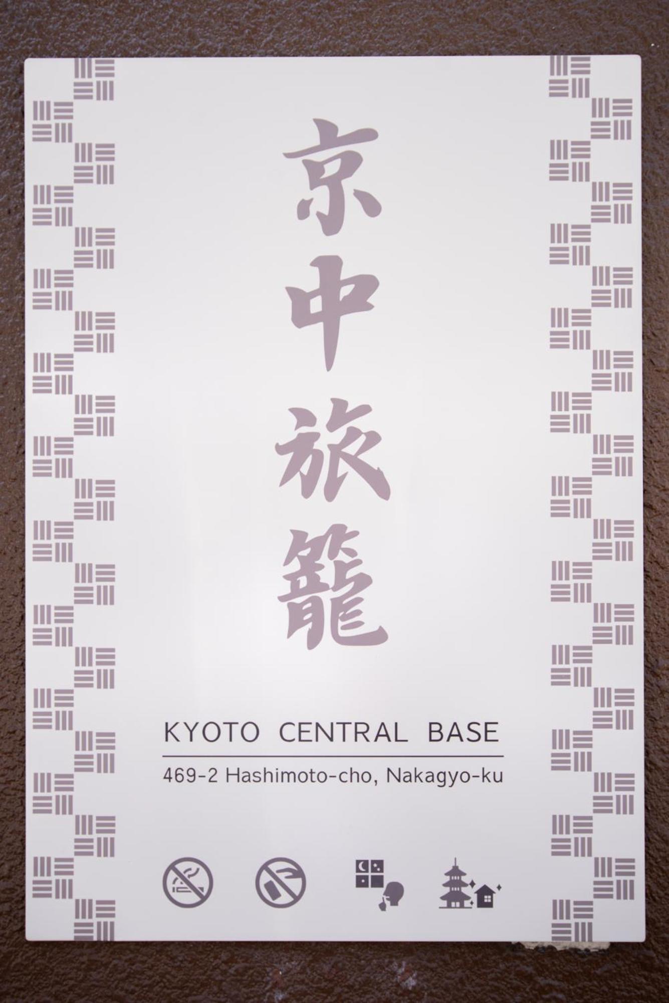Kyoto Central Base エクステリア 写真
